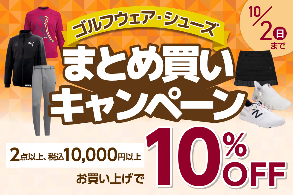 ゴルフウェア、シューズなどを2点以上、税込1万円以上ご購入で10%OFF！