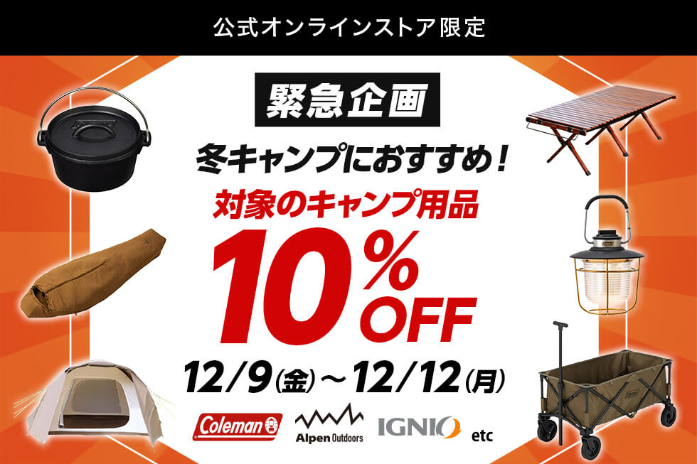 公式オンラインストア限定 対象のキャンプ用品10%OFFクーポン｜公式