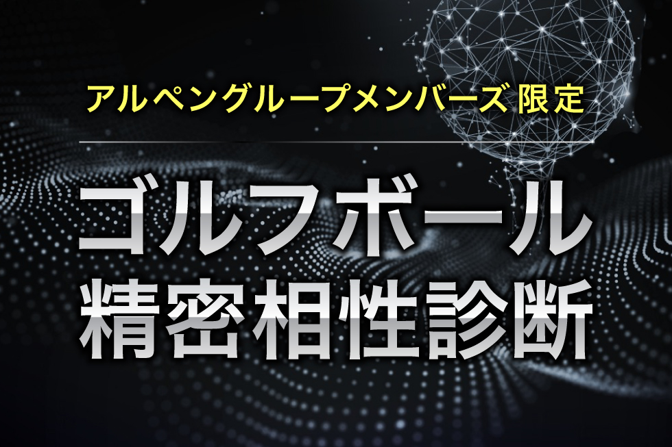 ゴルフボール精密相性診断