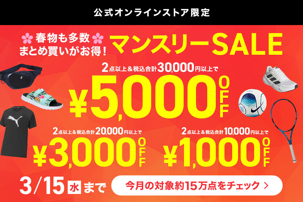 マンスリーSALE MAX5000円OFF！｜公式通販 アルペングループ