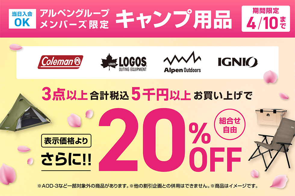 対象ブランドのキャンプ用品 3点5,000円以上で20%OFF｜公式通販 ...