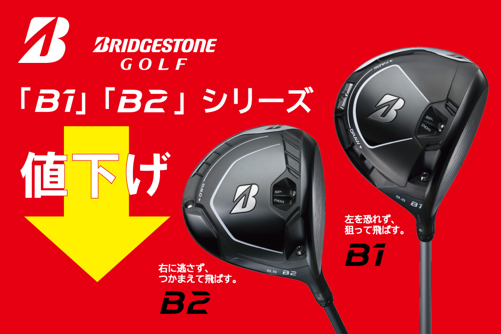 HOT大得価 ヤフオク! - つかまえて飛ばす ブリヂストン BRIDGESTONE B2