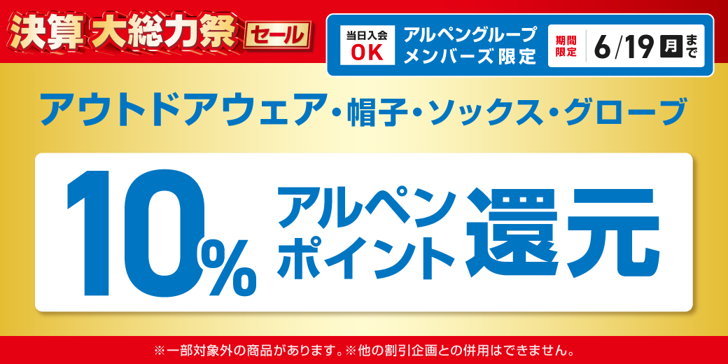 アウトドアウェア10％ポイント還元(2023/6/9～19)｜公式通販 アルペン