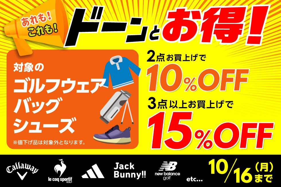 対象のゴルフウェア・バッグ・シューズ2点で10％OFF、3点以上で15％OFF