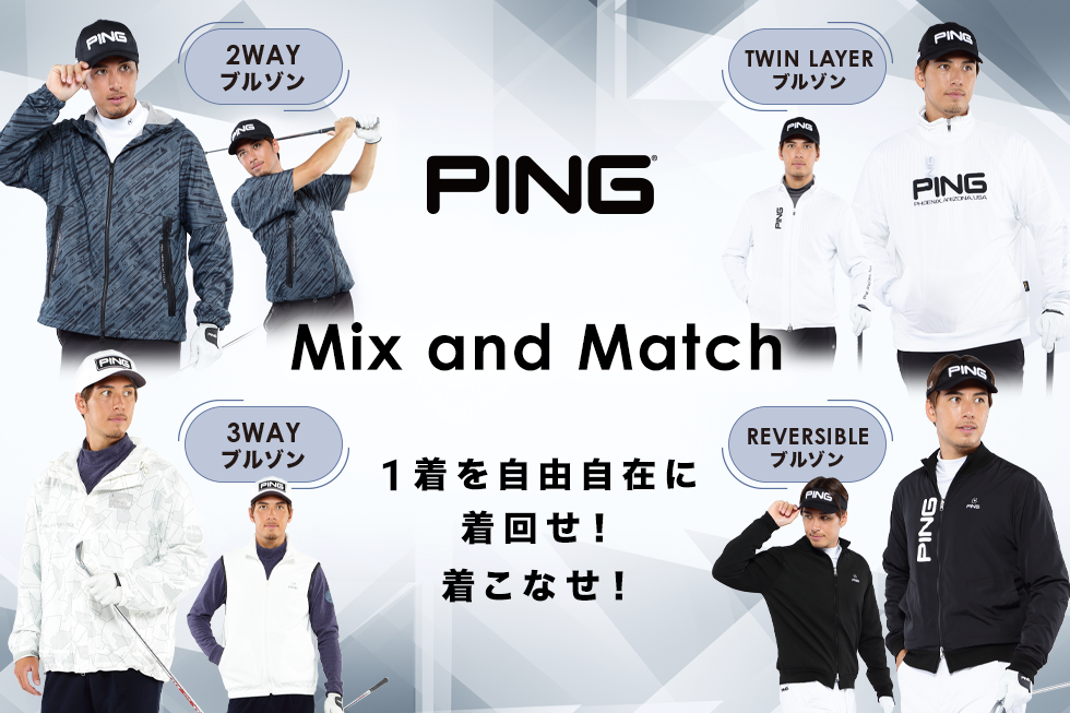 PING MIX＆MATCH 1着を自由自在に着回せ！着こなせ！