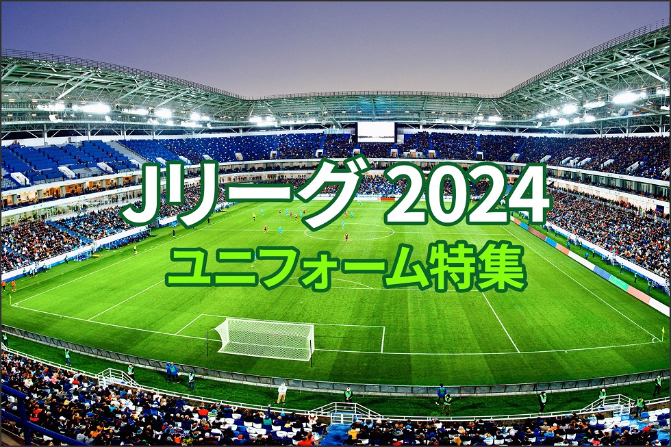 Jリーグ 2024 ユニフォーム特集 | スポーツ用品の通販はスポーツデポ