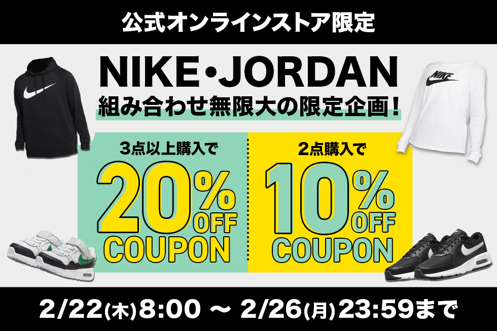 対象のナイキ・ジョーダンが3点以上20%OFF・2点10%OFF｜公式通販