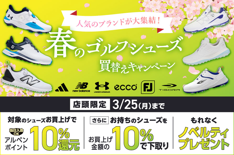 春のシューズ買替えキャンペーン】お得な3つのキャンペーンを同時開催