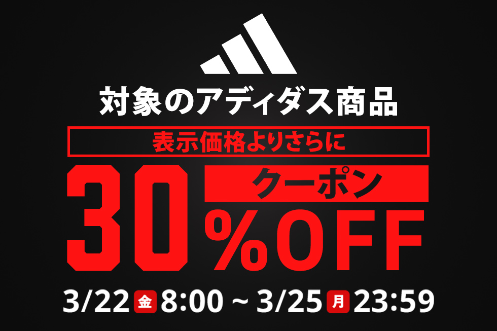 4日間限定！対象のアディダスが表示価格から30OFFになるクーポン｜公式通販 アルペングループ オンラインストア