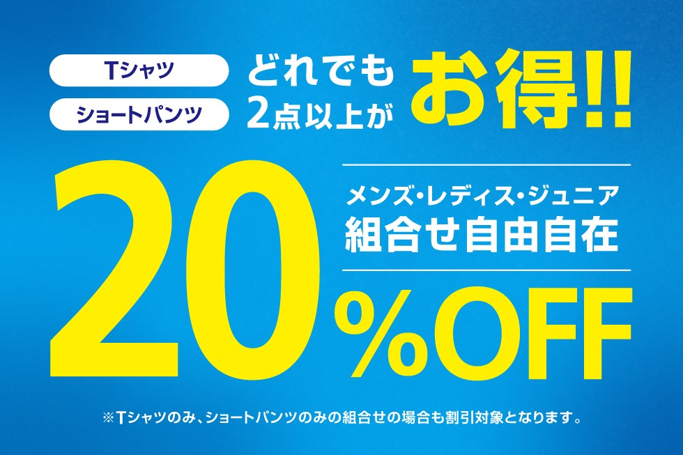 2024年春 よりどり2点20%OFFキャンペーン｜公式通販 アルペングループ オンラインストア