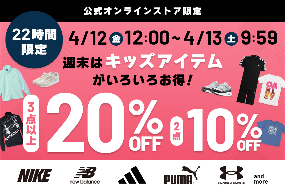 対象のジュニアアイテムが3点以上20%OFF・2点10%OFF｜公式通販 