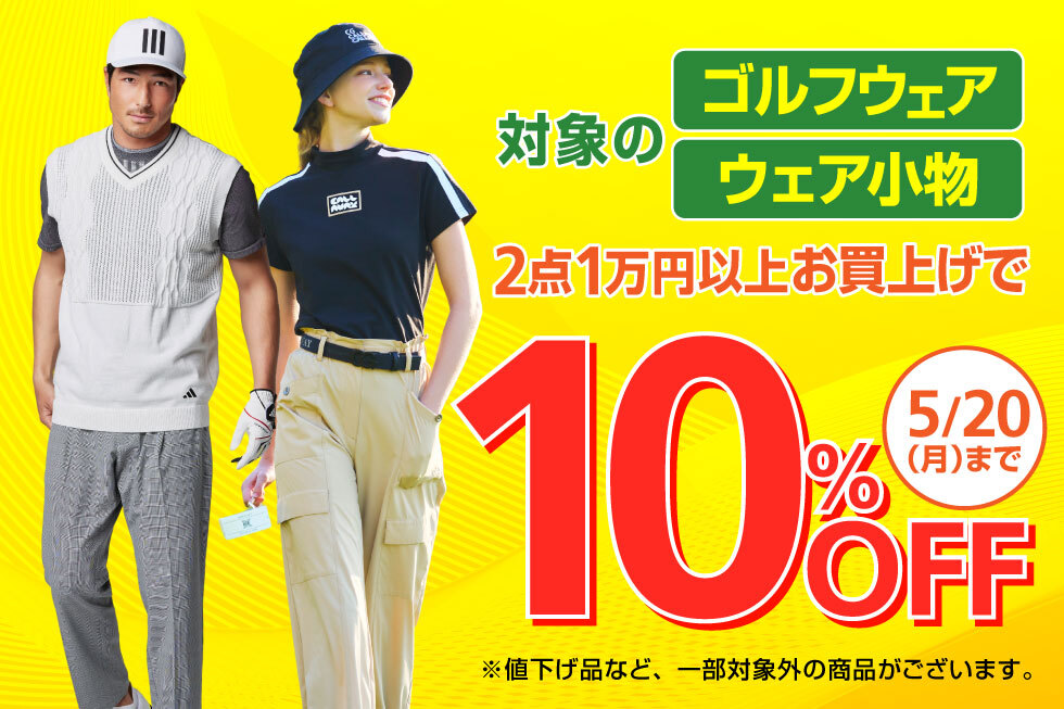ゴルフウェア・ウェア小物 2点1万円以上お買上げで10％OFF