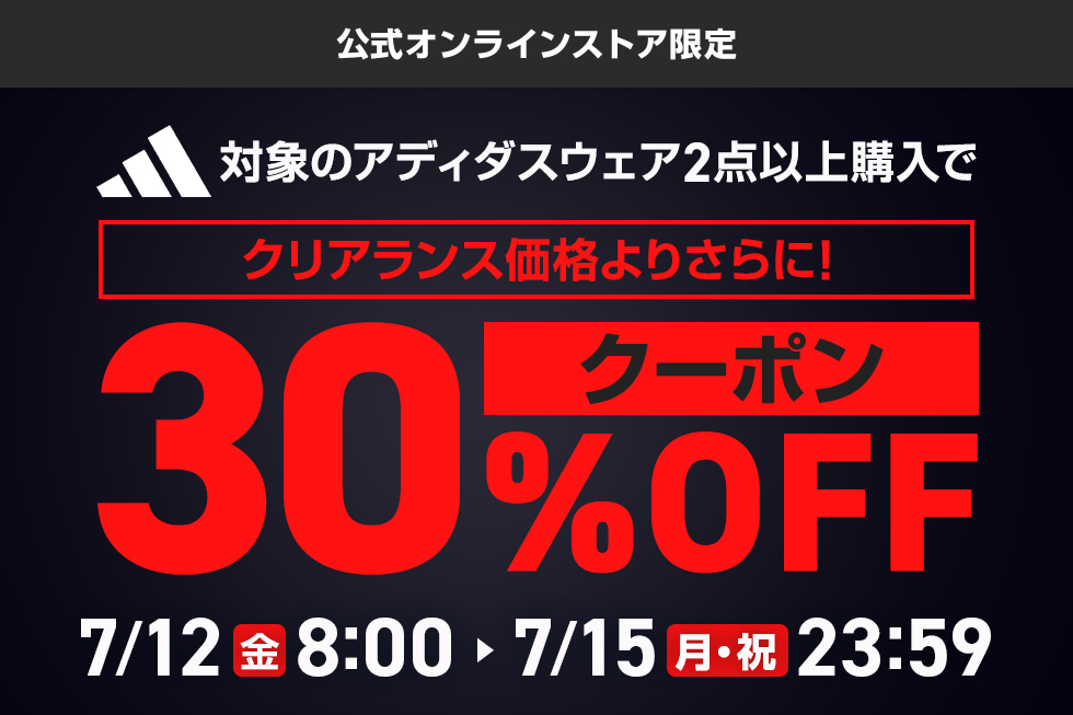 対象のアディダスウェアが2点以上購入でクリアランス価格よりさらに30OFF｜公式通販 アルペングループ オンラインストア