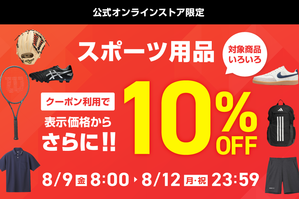 オンラインストア限定 10％OFFクーポン｜公式通販 アルペングループ オンラインストア