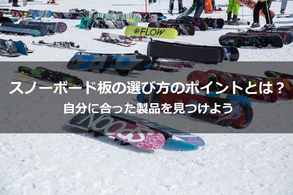 スノーボード板の選び方のポイントとは？ 自分に合った製品を見つけよう Alpen Group Magazine | アルペングループマガジン