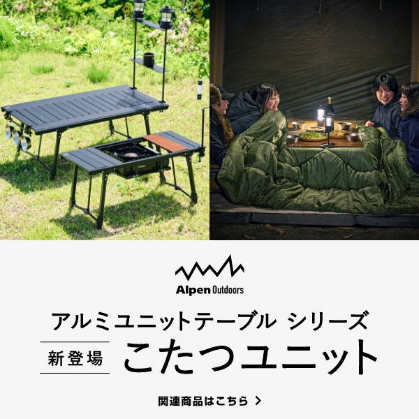 アウトドア用品の通販はアルペンアウトドアーズ公式通販