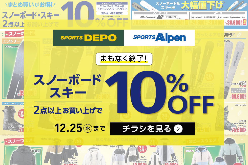 2024年12月23日最新】アルペンのクーポンコード・LINE・お得なセール情報まとめ