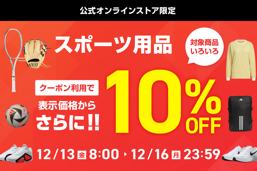 オンラインストア限定 10％OFFクーポン｜公式通販 アルペングループ オンラインストア