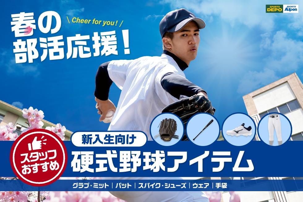 野球・ソフトボール｜公式通販 アルペングループ オンラインストア