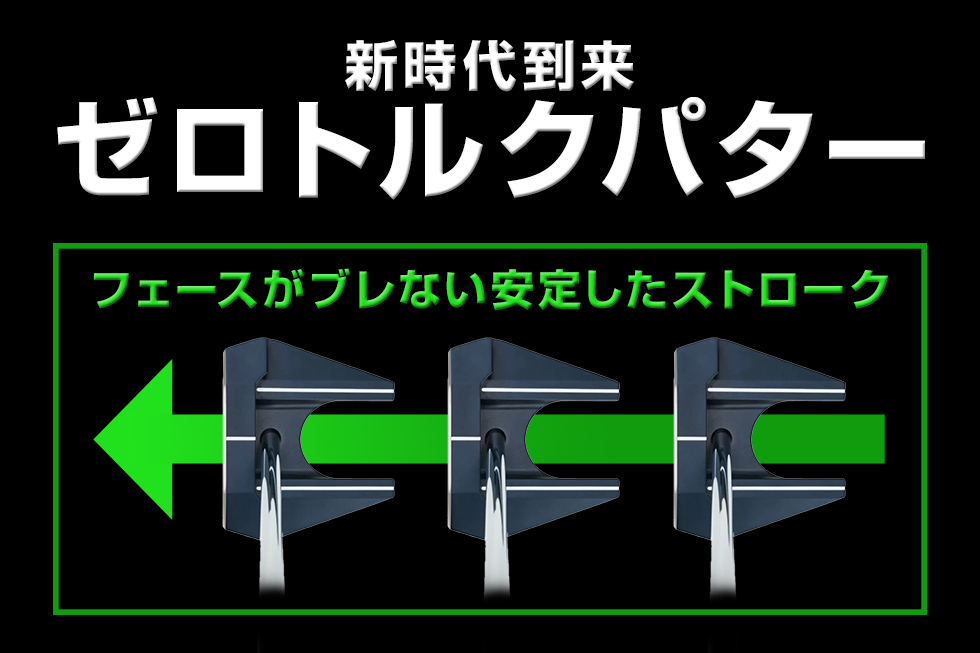 ゼロトルクパター特集