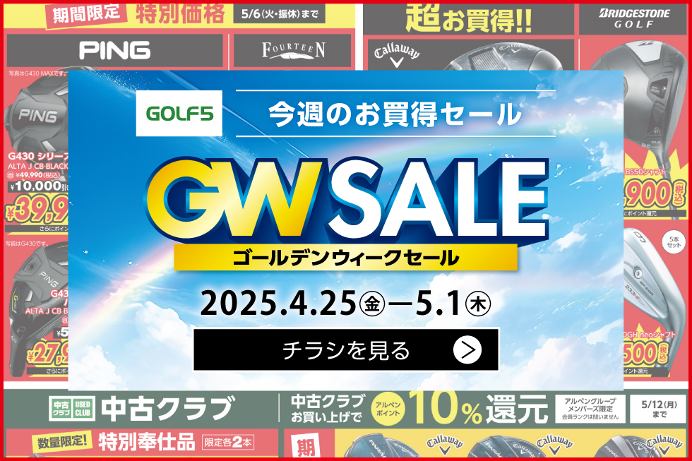 ゴルフ用品の通販はゴルフ5公式通販|アルペングループ ゴルフ用品の通販はゴルフ5公式通販|アルペングループ