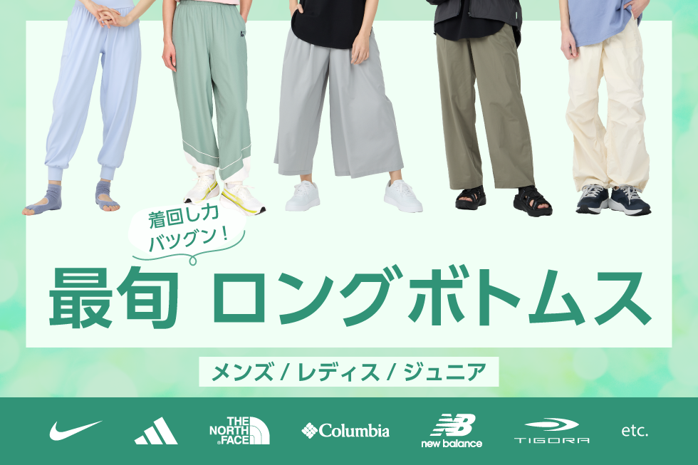 2025 春の新作ロングパンツ・ボトムス特集|公式通販 アルペン 2025 春の新作ロングパンツ・ボトムス特集|公式通販 アルペン